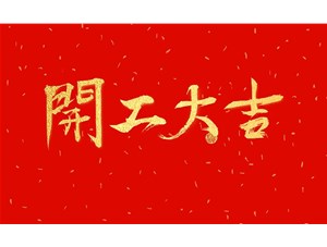 正月初九，開(kāi)工大吉